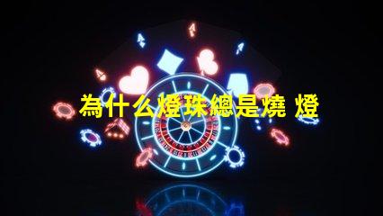 為什么燈珠總是燒 燈珠為什么要烘烤